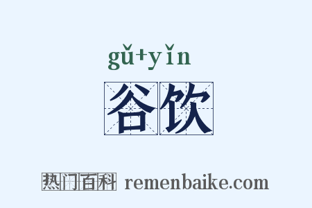 谷饮是什么意思的图片